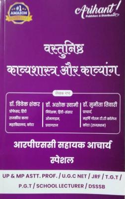 Arihant Vastunisth Kavyshastra Aur Kavyang By Vivek Shankar And Ashok Swami And Sunita Tiwari For UGC NET And Assistant Professor Exam Latest Edition